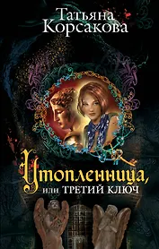 Утопленница,или Третий ключ : роман