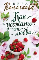 Как убежать от любви