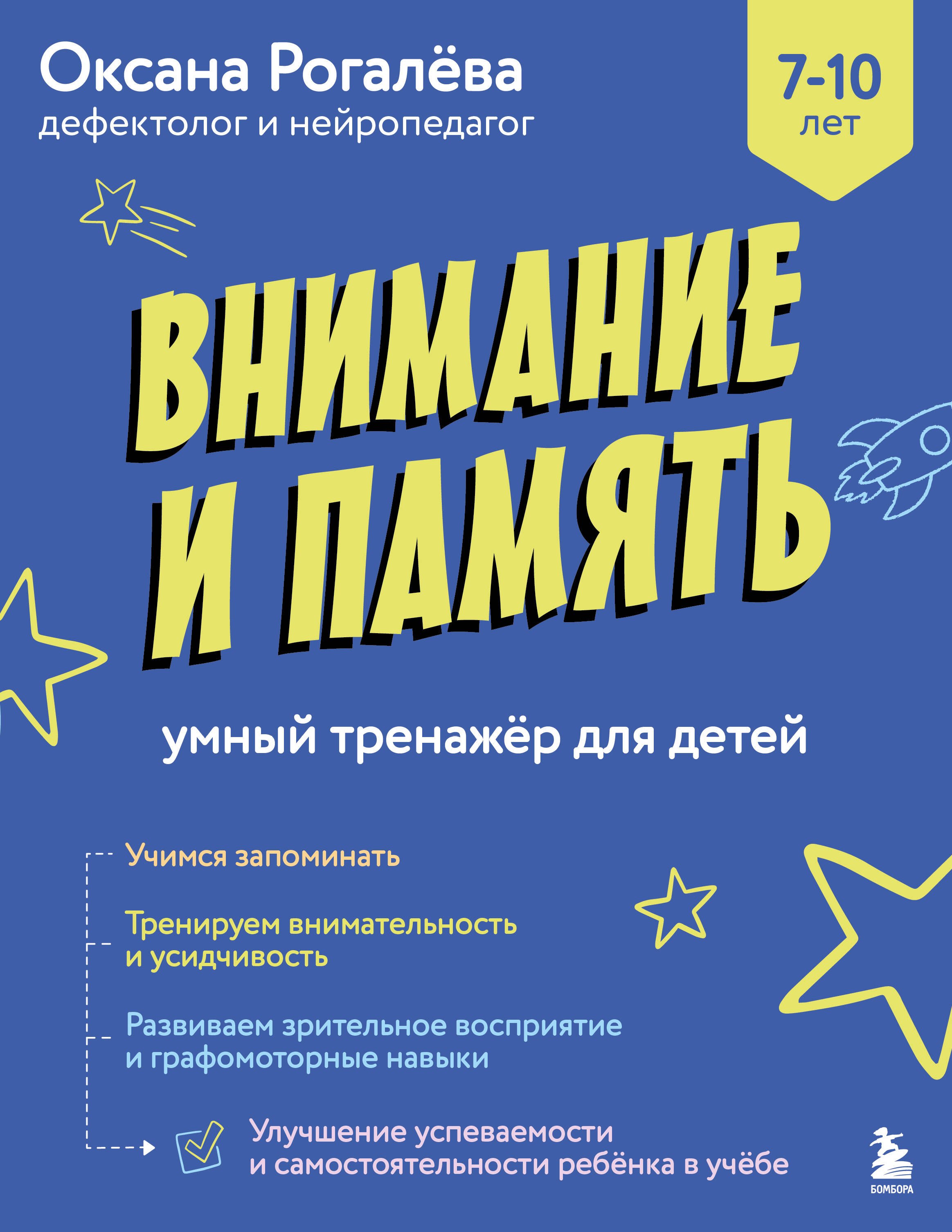 

Внимание и Память. Умный тренажёр для детей 7–10 лет