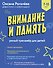 Внимание и Память. Умный тренажёр для детей 7–10 лет - 0