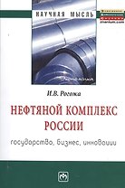 Нефтяной комплекс России : государство, бизнес, инновации: Монография