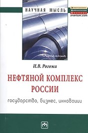 Нефтяной комплекс России : государство, бизнес, инновации: Монография