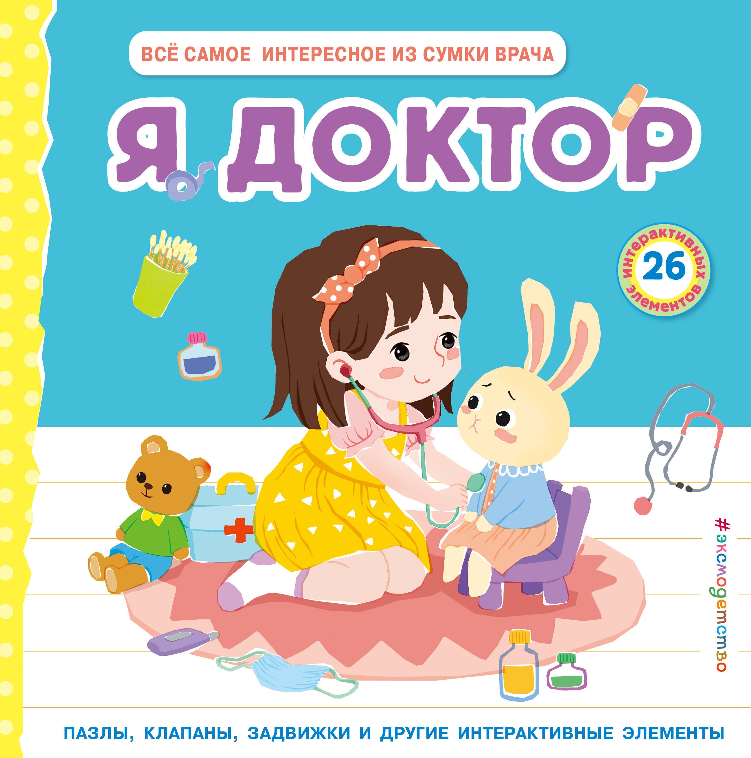 

Я доктор (Всё самое интересное из сумки врача)