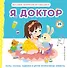 Я доктор (Всё самое интересное из сумки врача) - 0