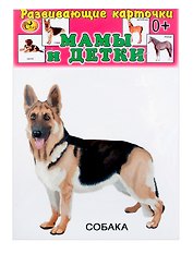 Развивающие карточки Мамы и детки (домашние животные) (0+) (14 карточек)