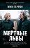 Мертвые львы - 0