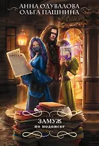 Замуж по подписке
