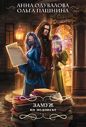 Замуж по подписке