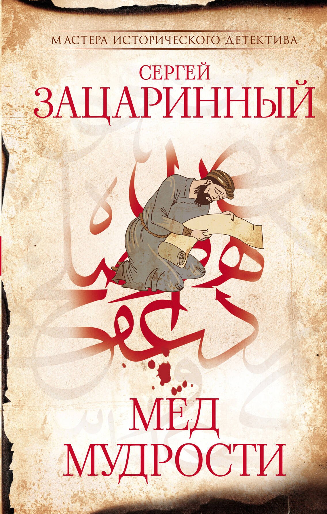

Мед мудрости