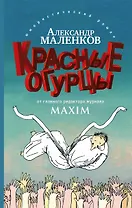 Красные огурцы