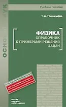 Физика. Справочник с примерами решения задач