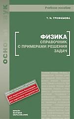Физика. Справочник с примерами решения задач