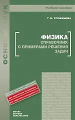 Физика. Справочник с примерами решения задач