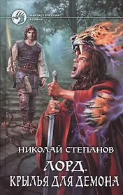 Лорд 3.Крылья для демона