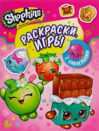 Шопкинс. Раскраски и игры с наклейками (розовая)