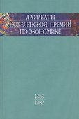 Лауреаты Нобелевской премии по экономике. Том 1. 1969-1982 - 0