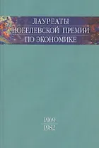 Лауреаты Нобелевской премии по экономике. Том 1. 1969-1982