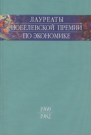 Лауреаты Нобелевской премии по экономике. Том 1. 1969-1982