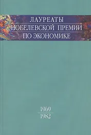 Лауреаты Нобелевской премии по экономике. Том 1. 1969-1982