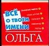 Все о твоем имени (мал) Ольга (м) (Аст) - 0