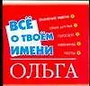 Все о твоем имени (мал) Ольга (м) (Аст)