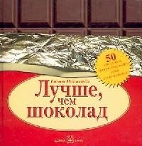 Лучше, чем шоколад