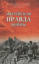 Житейская правда войны