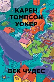Век чудес