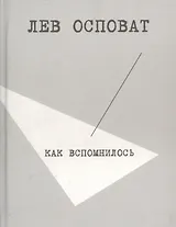 Как вспомнилось