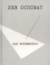 Как вспомнилось