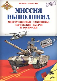 Приключения для умников и умниц. Миссия выполнима. Многоуровневые лабиринты, логические задачи и рас