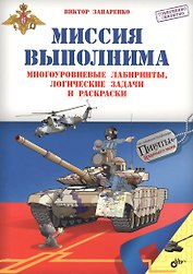 Приключения для умников и умниц. Миссия выполнима. Многоуровневые лабиринты, логические задачи и рас