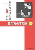 Minna no Nihongo Shokyu I - Teacher's Manual/ Минна но Нихонго I. Книга для преподавателя (на японском языке) (+CD)