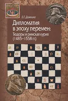 Дипломатия в эпоху перемен: Тюдоры и римская курия (1485-1558)