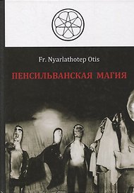 Пенсильванская магия и Культ Альяха