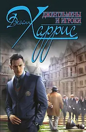 Джентльмены и игроки