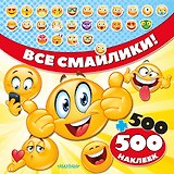 Все смайлики! 500 + 500 наклеек
