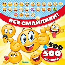 Все смайлики! 500 + 500 наклеек