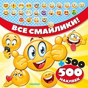 Все смайлики! 500 + 500 наклеек