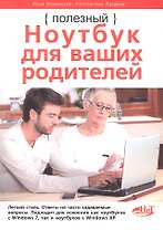 Полезный ноутбук для ваших родителей