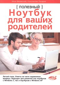 Полезный ноутбук для ваших родителей