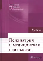 Психиатрия и медицинская психология.