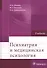 Психиатрия и медицинская психология. - 0