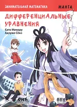 Занимательная математика. Дифференциальные уравнения. Манга