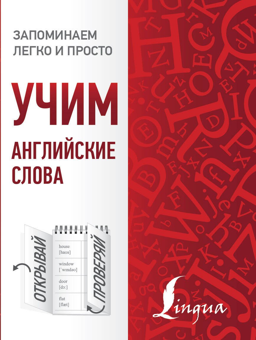 Английский язык  Буквоед Учим английские слова