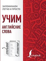 Учим английские слова