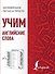 Учим английские слова - 0