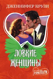 Ловкие женщины