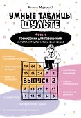 Умные Таблицы Шульте. Выпуск 2. Новые тренировки для повышения интеллекта, памяти и внимания - 0