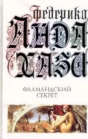 Фламандский секрет